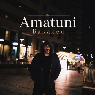 Обложка сингла Amatuni «Бакалея»