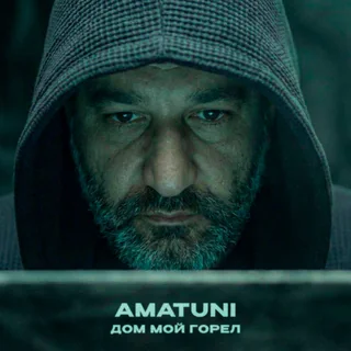 Обложка сингла Amatuni «Дом мой горел»