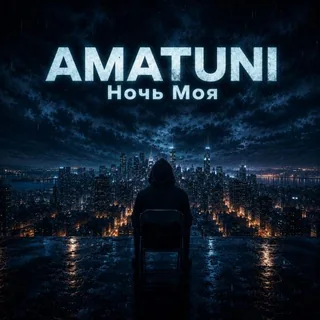 Обложка сингла Amatuni «Ночь Моя»