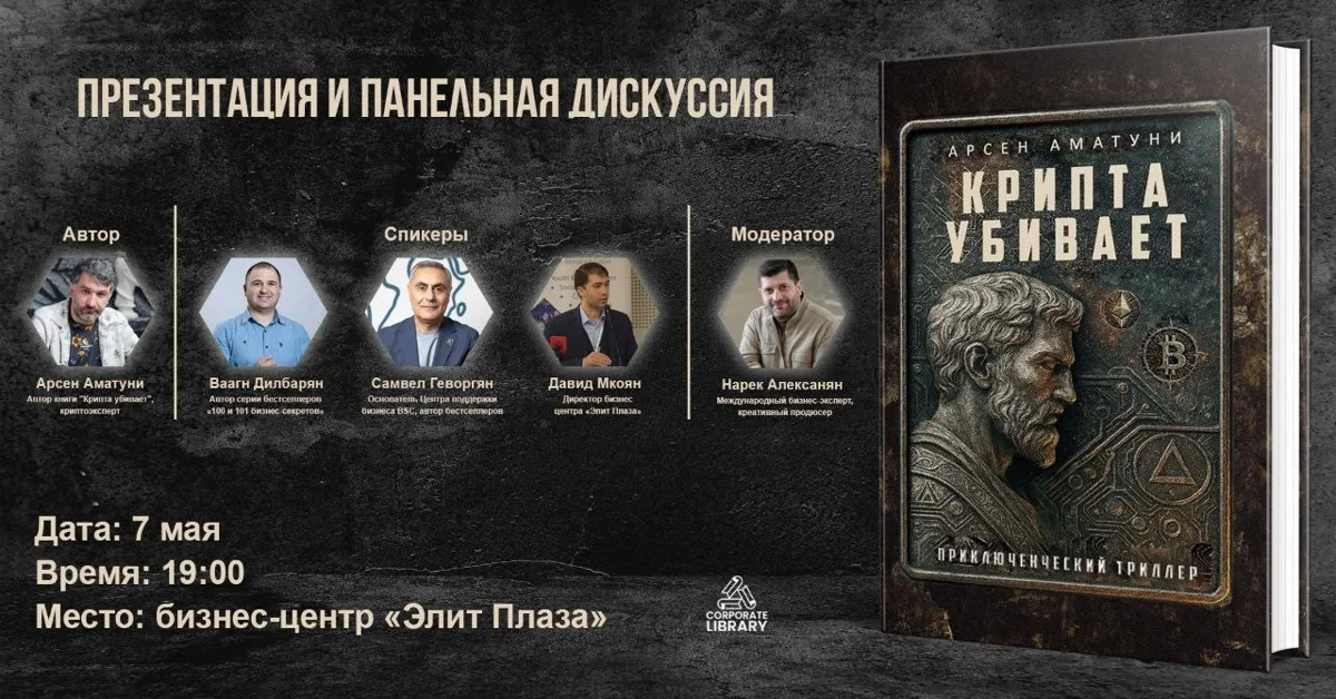 Афиша презентации книги «Крипта убивает» в Ереване, 7 мая 2026 года